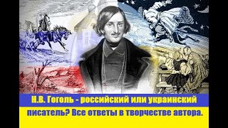 Н.В.Гоголь - российский или украинский писатель? Все ответы в творчестве гения!