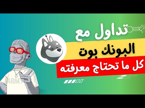 كل مايخص البونك بوت   كشف الأسرار وكشف الوصول للعملات الجديدة قبل ادراجها للسوق