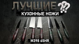 Кухонные ножи компании QUORUS, сталь М398.