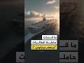 حاملة طائرات أبراهام لينكولن تشق طريقها مجددا نحو الشرق الأوسط