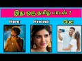 Guess the song name   tamil songs  picture clues riddles  brain games tamil  today topic tamil