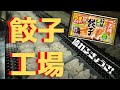 大阪王将 冷凍食品工場を全公開！（工場の成型工程 編）