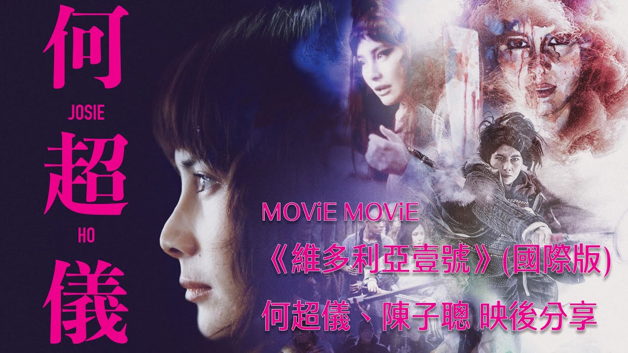 #維多利亞壹號 映後分享 #尋找極致的喜悅︰#火與冰 & #修女有毒