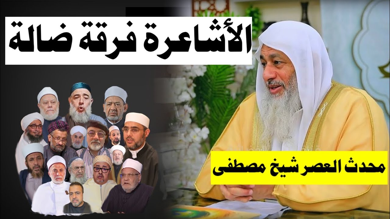 هل الاشاعرة من اهل السنة ؟ الشيخ مصطفى العدوي   ؟ حكم إهداء ثواب القرآن للميت #الشيخ_مصطفى_العدوي