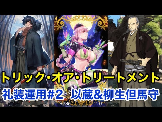 FGO】トリック・オア・トリートメント礼装運用#1 宝蔵院胤舜&ホームズ