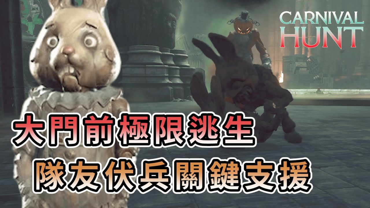 【KULIMU】．｜Carnival Hunt．嘉年華狩獵｜大門前的極限逃生．來自隊友伏兵的關鍵救援