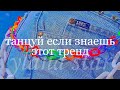 💘ТаНцУй еСлИ зНаЕшЬ эТоТ тРеНд 💕 ТиК ТоК🤧