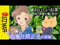 意外なお茶の雑学を次々紹介しますわ!#衣食住院正子 の部屋。日本茶インストラクター協会奥村静二専務理事に、おいしいお茶を手軽に味わう楽しいお話を伺いました。