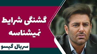 Serial Gisoo - Episode 7 | سریال گیسو - گشنگی شرایط نمیشناسه