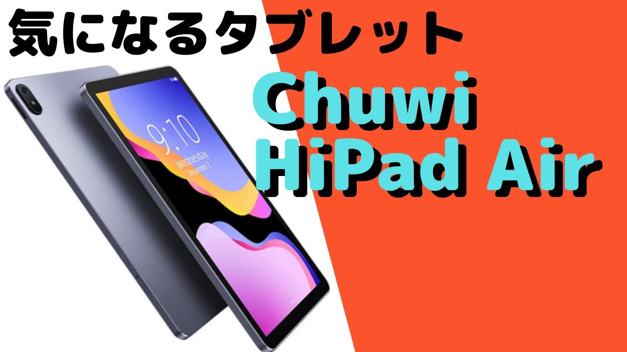 気になるタブレット＞Chuwi HiPad Air＜2万円切りで新発売！＞ - YouTube