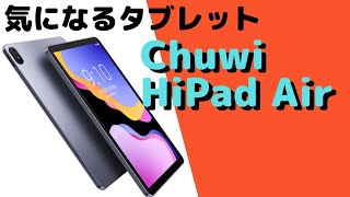 気になるタブレット＞Chuwi HiPad Air＜2万円切りで新発売！＞ - YouTube