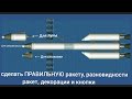 Как сделать ПРАВИЛЬНУЮ ракету, разновидности ракет, декорации и кнопки в spaceflight simulator. Гайд