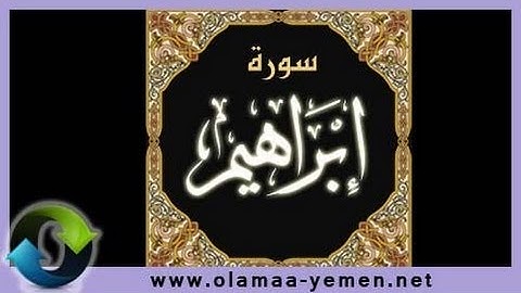سورة ابراهيم كاملة للشيخ سيد أبوخطوه