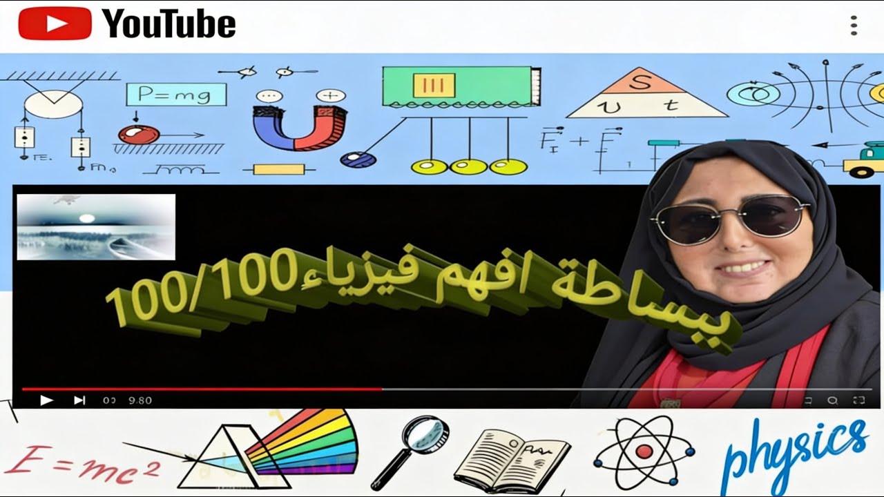 فيزياء الحادي عشرحل أسئلة نهاية الوحدة السادسة[الحركة الدائرية]كاملة ف٢ أستاذة داليا محمد