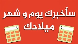 سأخبرك  يوم و شهر ميلادك !!