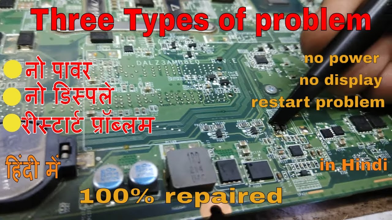 No Power Laptop repair नो पावर प्रॉब्लम लैपटॉप रिपेयर