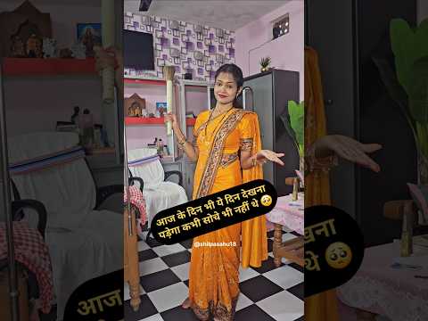 आज के दिन भी ये दिन देखना पड़ेगा कभी सोचे भी नहीं थे 🥺#minivlog #dailyvlog #vlog @shilpasahu18