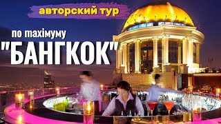 Авторский тур в Бангкок