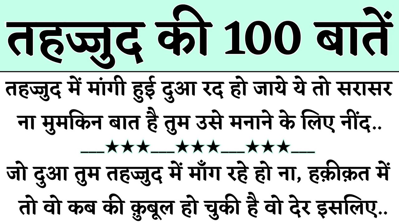 तहज्जुद की 100 खुशबूदार बातें || Tahajjud Ki 100 Batain || Tahajjud Ki Fazilat || Tahajjud Miracle