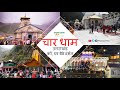 Char Dham Uttarakhand Guide | Yamunotri, Gangotri, Kedarnath Badrinath