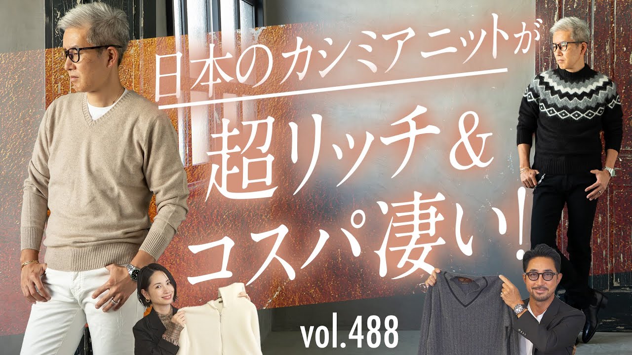 意外と知らない！日本製のカシミアが優れている理由…大人のマストアイテム | B.R. Fashion College Lesson.488 ...