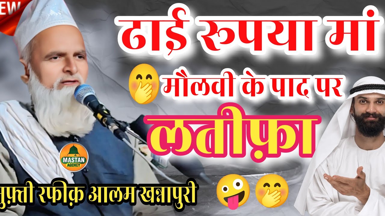 ढाई रूपया मां मौलवी के पाद पर लतीफ़ा || Mufti Rafiq Alam khanna puri || New Taqreer 2026