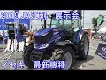 【2019】JA江刺　展示会【イセキ最新農機】 の動画、YouTube動画。