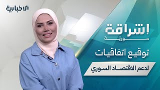 حلقة “إشراقة سورية” تسلّط الضوء على واقع الاتفاقيات الاستثمارية في سوريا