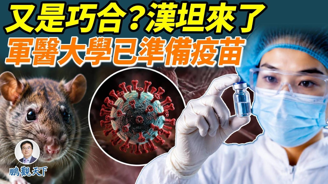 漢坦病毒来了，比新冠严重20倍！今年3月，中國空軍軍醫大學研究成功疫苗？占卜師4年前就預告了病毒流行？#鵬觀天下