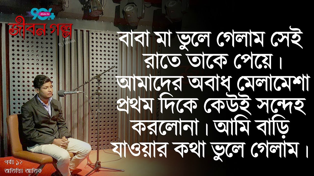 Unethical relationship and it effects! I JIBON GOLPO I Episode 12 I RJ Kebria I Guest: Atik!
