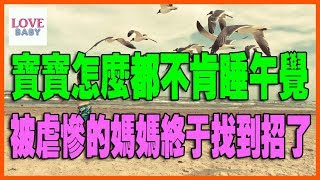 寶寶快速睡午覺的方法，the method of baby fast to take a nap,赤ちゃんのお昼寝高速な方法|育兒秘籍|寶寶|母嬰|小甜筒|警示錄|嬰兒|LoveBaby愛貝貝