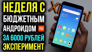 Неделя с бюджетным Xiaomi за 6000 рублей - Эксперимент! Redmi 6A