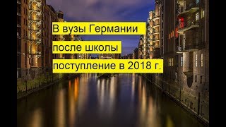 Поступление в вузы Германии после школы в 2018 году
