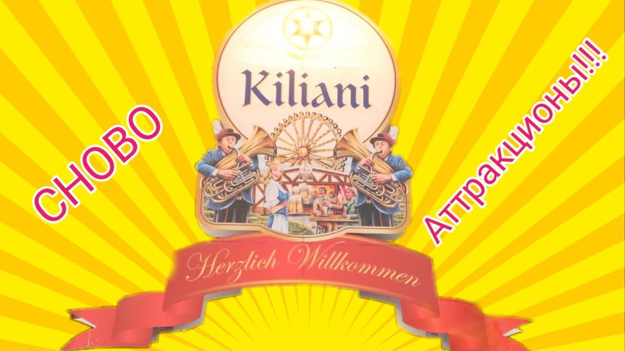 Аттракционы / дом с приведениями / салют / Kiliani 2019