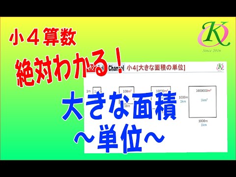 [小4算数]大きな面積の単位