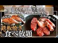 【食べ放題】日本橋近くの高級鉄板焼食べ放題がすごすぎた | 東京ビュッフェラボ