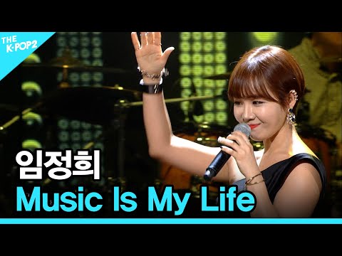 임정희, Music Is My Life │ 더 스테이지 빅 플레저 (THE STAGE Big Pleasure) [<strong>160504</strong>]
