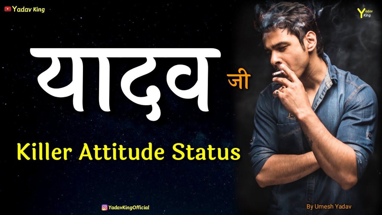 यादव जी 🔥Attitude status || bad Boy status || Killer Status || Yadav attitude status || Yadav king |