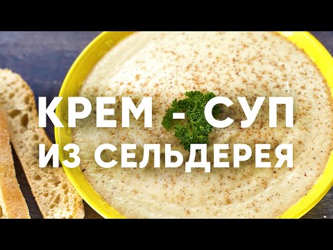 Крем-суп из корня сельдерея | ПроСто кухня | YouTube-версия