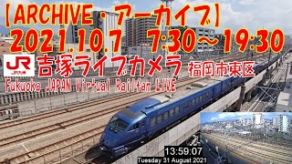 【ARCHIVE】鉄道ライブカメラ　JR九州　吉塚電留線・鹿児島本線・福北ゆたか線　　Fukuoka JAPAN Virtual Railfan LIVE　2021.10.7  7:30～19:30