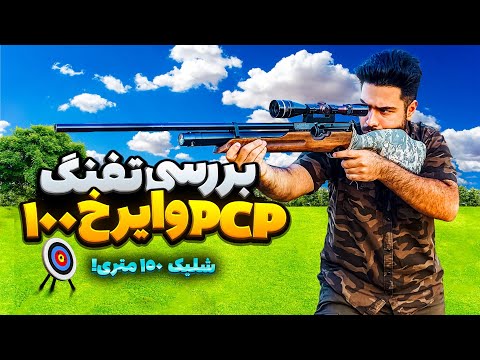 تست و برسی تفنگ  وایرخ ۱۰۰ آلمانی هدف زنی ۱۵۰ متری ۷۰ میلیون پول این تفنگه