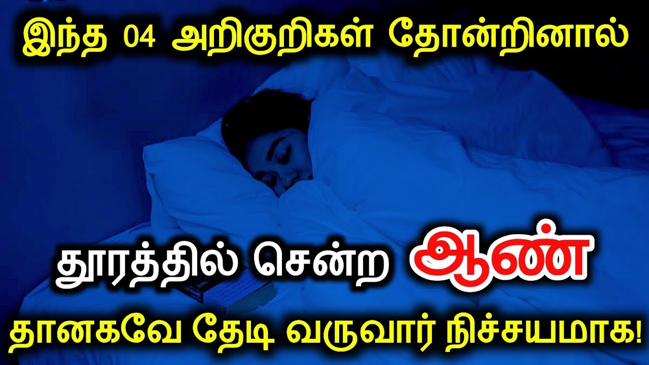 இந்த 04 அறிகுறிகள் தோன்றினால் தூரத்தில் சென்ற ஆண் தானாகவே தேடி வருவார் நிச்சயமாக | Signs Person Back