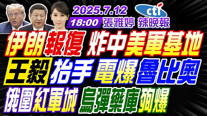 【🔴LIVE直播中】#苑舉正#栗正傑#謝寒冰!伊朗報復成功 炸中美軍基地!王毅抬手 電爆魯比奧!俄圍紅軍城 烏彈藥庫殉爆! | 張雅婷辣晚報20250712完整版 @中天新聞CtiNews