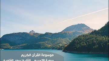 سورة التحريم - القارئ سعد الغامدي | Sorat Althrim Saad Alghamdi