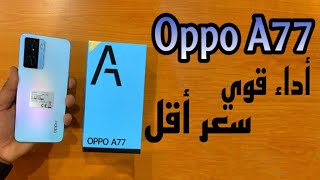 هاتف اوبو الاقتصادى الجديد، اقوى اداء مع اقل سعر  oppo a77 4g