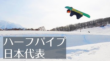 これがハーフパイプ日本代表！オリンピック出場の成田童夢が高井富士を滑る