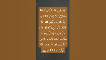 #وينجي_الله_الذين اتقو #تلاوات_خاشعة #قرآن #تلاوة_هادئة #اكسبلور #تلاوات #القرآن_الكريم #تلاوة_مميزة