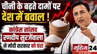 कांग्रेस के ‘LIVE सबूत’ से मचा हड़कंप! चीनी पर Randeep Surjewala ने खोले कागज | Sugar Price
