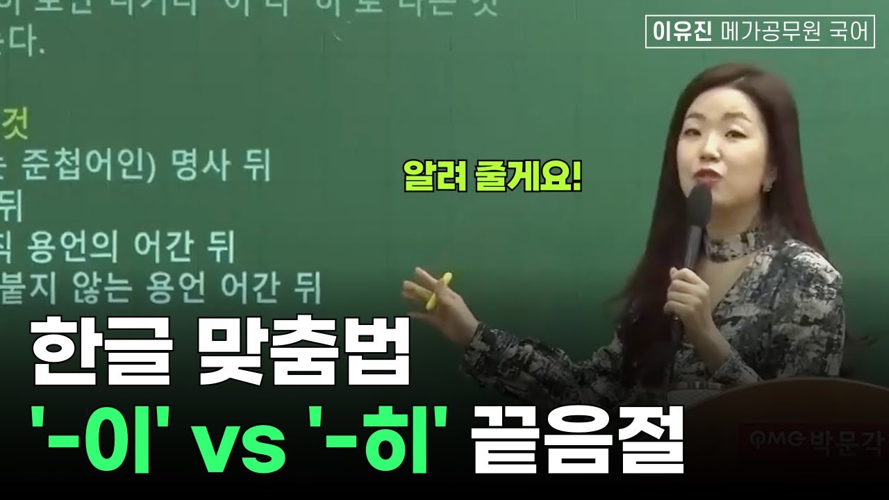 한글 맞춤법 '이' vs ' 히' 부사 끝음절│이유진 국어 메가공무원
