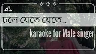 dhole jete jete karaoke for male / ঢলে যেতে যেতে কারাওকে /লালকুঠি / lal kuthi